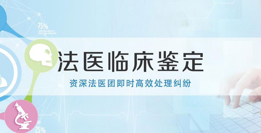法醫(yī)臨床鑒定1資深法醫(yī)團及時高效處理糾紛.jpg