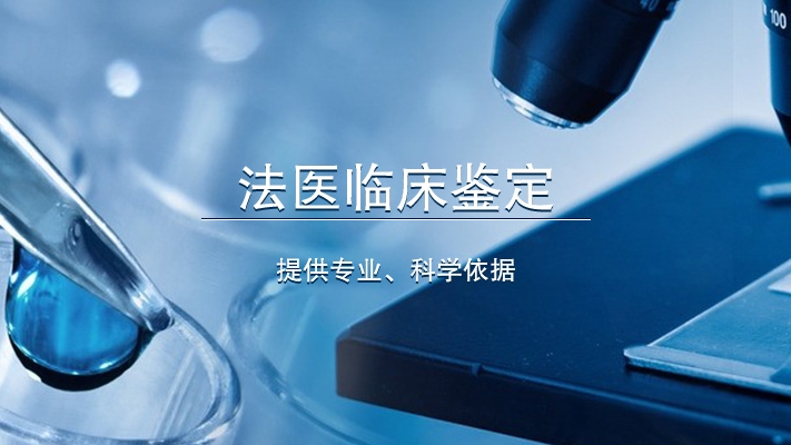 法醫(yī)臨床鑒定提供專業(yè)、科學(xué)依據(jù)