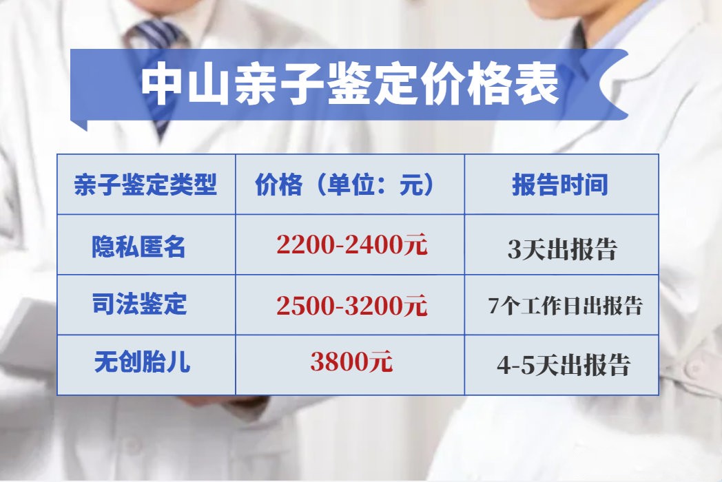 為什么中山親子鑒定費用不一樣？合理的費用是多少？