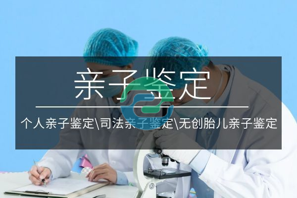 中山DNA親子鑒定可以在哪里進行？